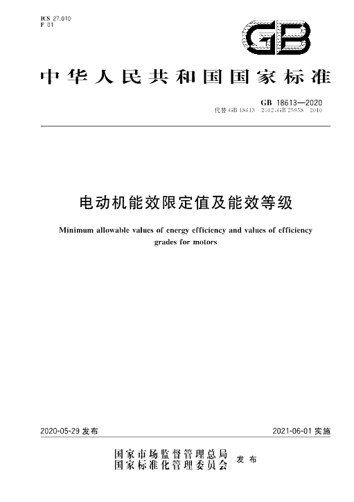 國家強制執行《電動機限定值及能效等級》 新能效標準GB18613-2020！永磁電機更符合新能效要求！(圖3)