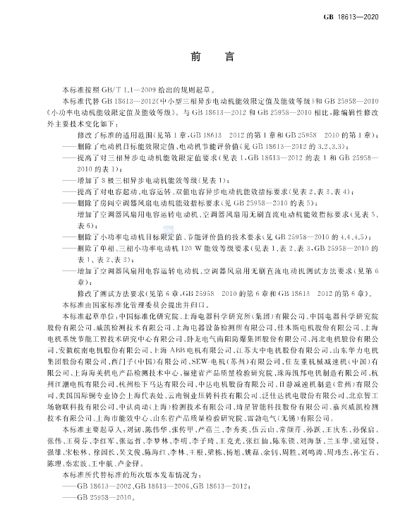 國家強制執行《電動機限定值及能效等級》 新能效標準GB18613-2020！永磁電機更符合新能效要求！(圖4)